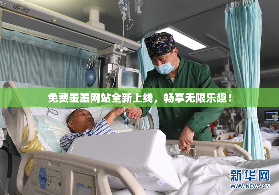 免费羞羞网站全新上线，畅享无限乐趣！