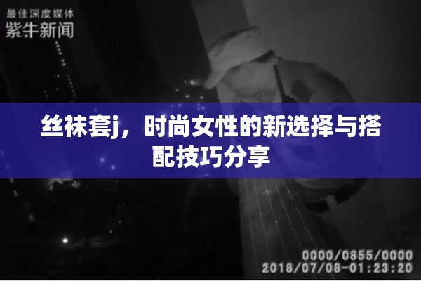 丝袜套j，时尚女性的新选择与搭配技巧分享