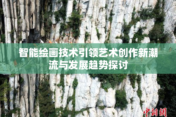 智能绘画技术引领艺术创作新潮流与发展趋势探讨