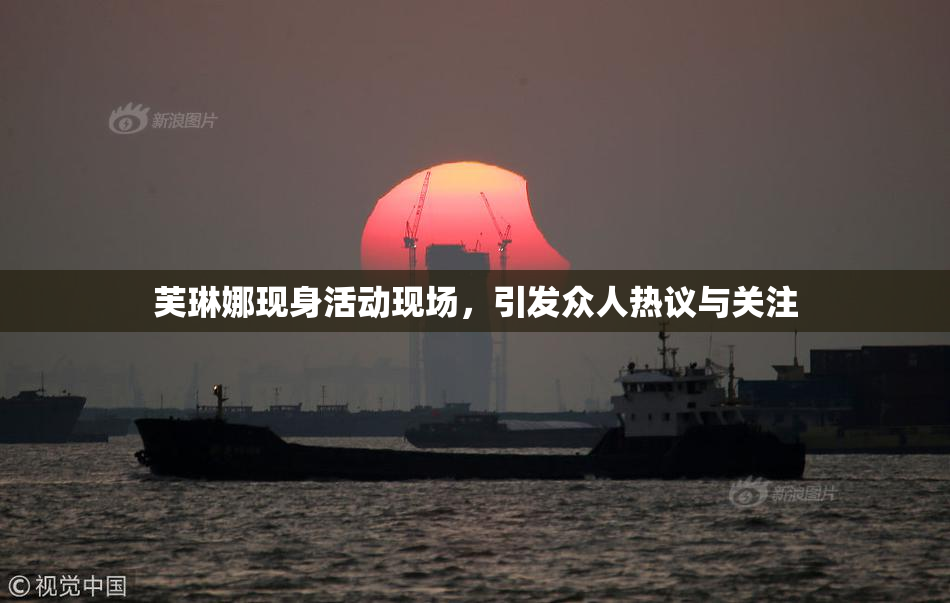 芙琳娜现身活动现场，引发众人热议与关注