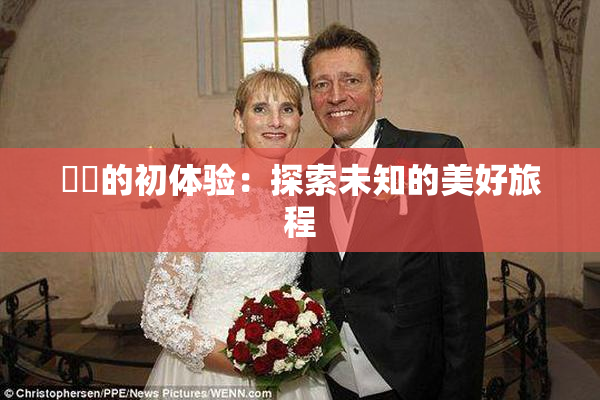 妺妺的初体验：探索未知的美好旅程
