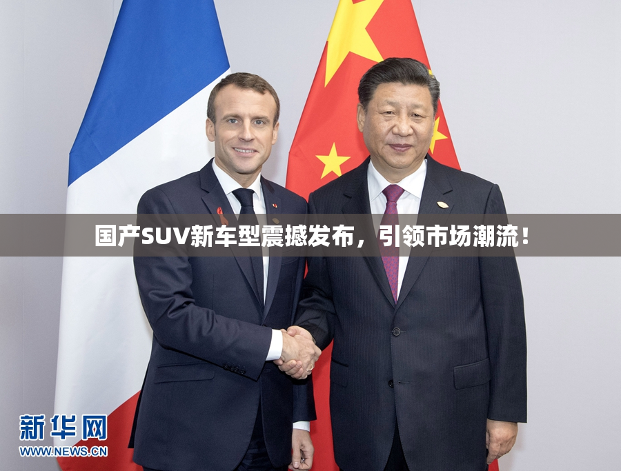 国产SUV新车型震撼发布，引领市场潮流！