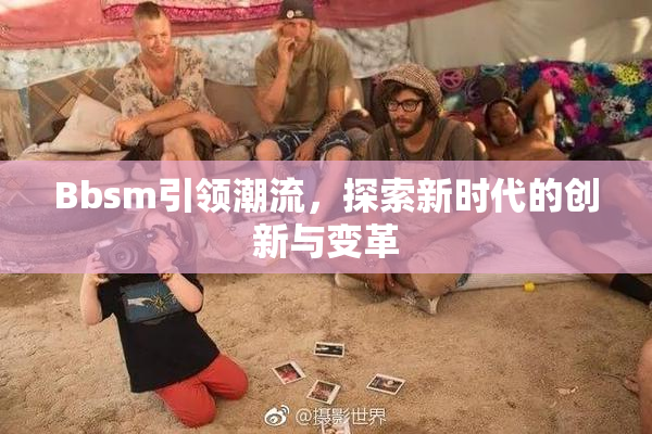 Bbsm引领潮流，探索新时代的创新与变革