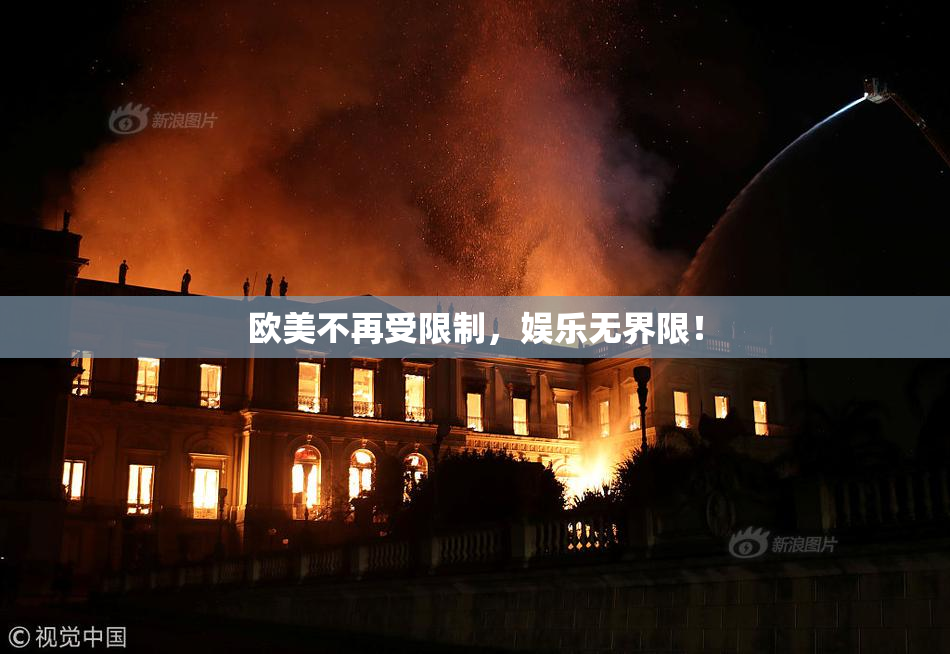 欧美不再受限制，娱乐无界限！