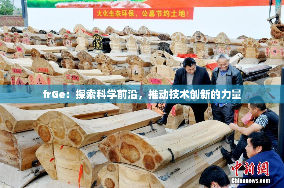 frGe：探索科学前沿，推动技术创新的力量