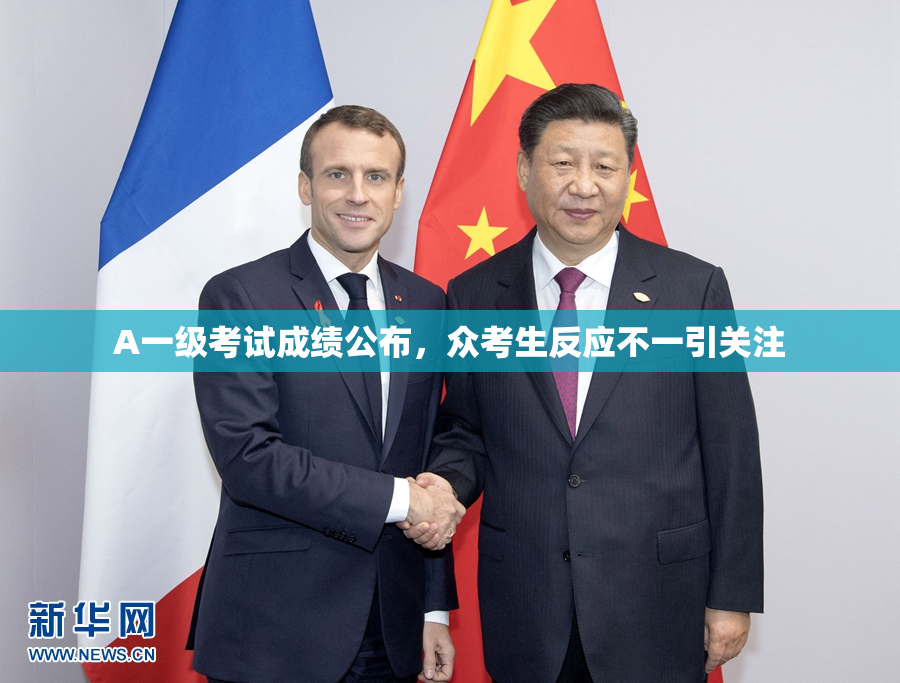 A一级考试成绩公布，众考生反应不一引关注