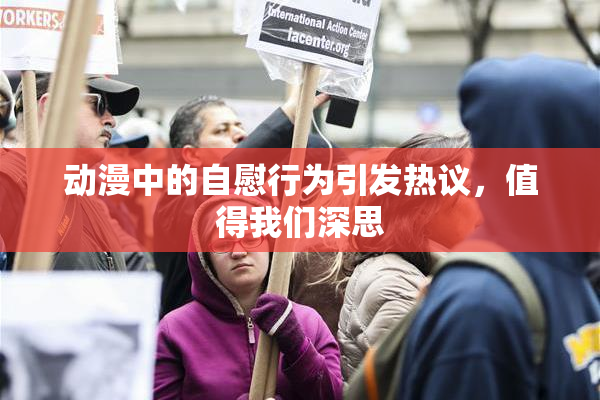 动漫中的自慰行为引发热议，值得我们深思
