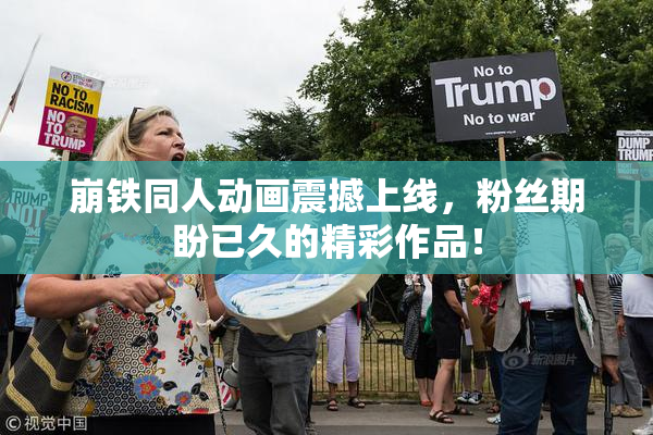 崩铁同人动画震撼上线，粉丝期盼已久的精彩作品！