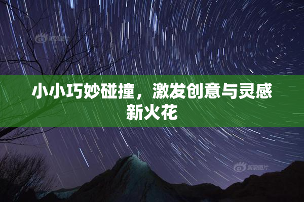 小小巧妙碰撞，激发创意与灵感新火花