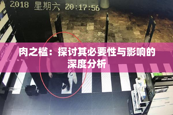 肉之槛：探讨其必要性与影响的深度分析