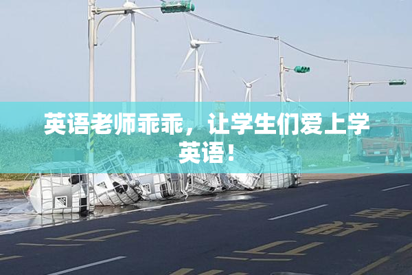 英语老师乖乖，让学生们爱上学英语！