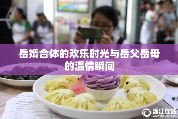 岳婿合体的欢乐时光与岳父岳母的温情瞬间