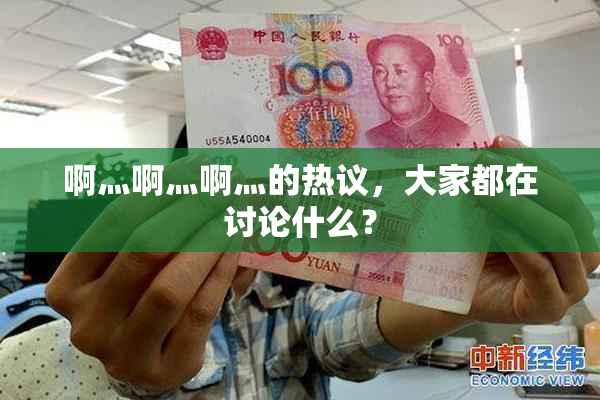 啊灬啊灬啊灬的热议，大家都在讨论什么？