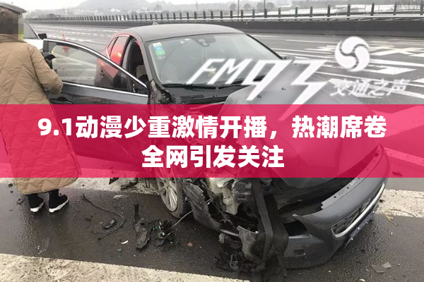 9.1动漫少重激情开播，热潮席卷全网引发关注