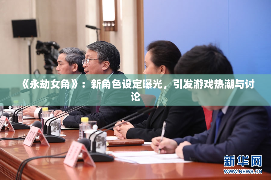 《永劫女角》：新角色设定曝光，引发游戏热潮与讨论
