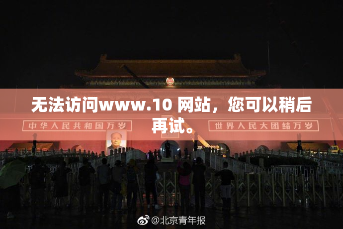 无法访问www.10 网站，您可以稍后再试。