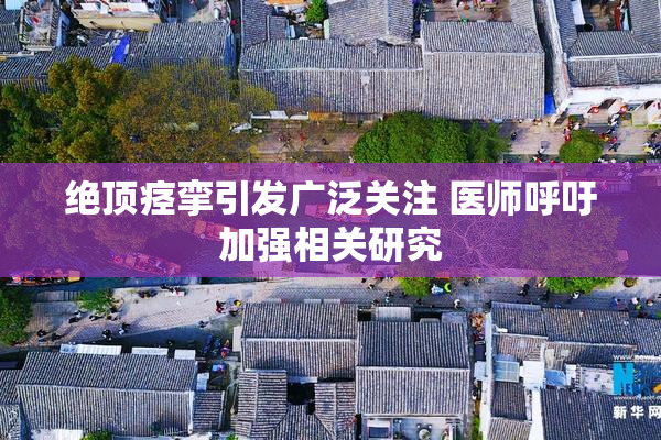 绝顶痉挛引发广泛关注 医师呼吁加强相关研究