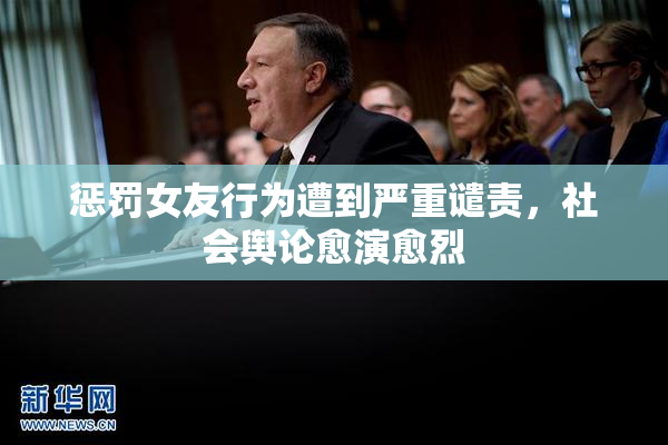惩罚女友行为遭到严重谴责，社会舆论愈演愈烈