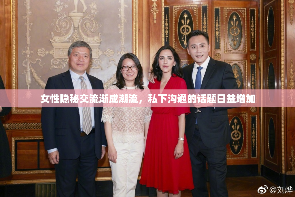 女性隐秘交流渐成潮流，私下沟通的话题日益增加