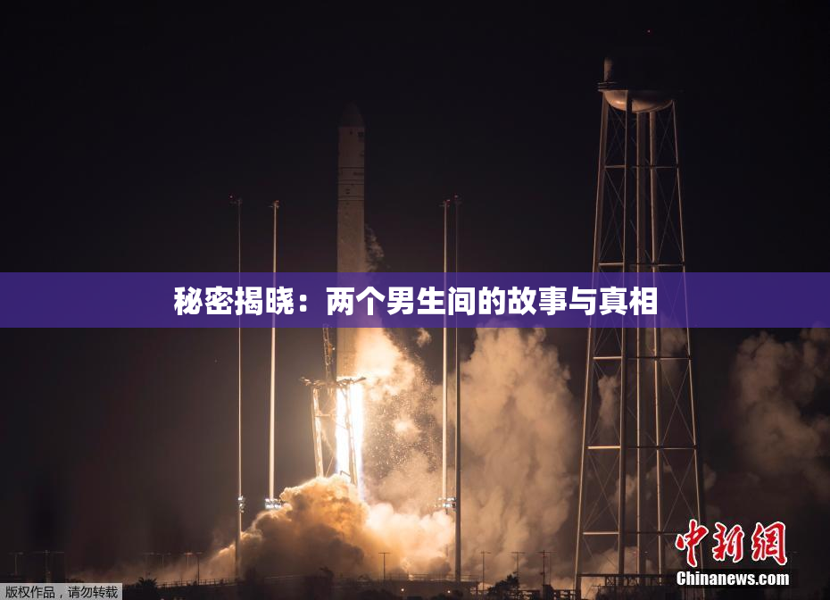 秘密揭晓：两个男生间的故事与真相