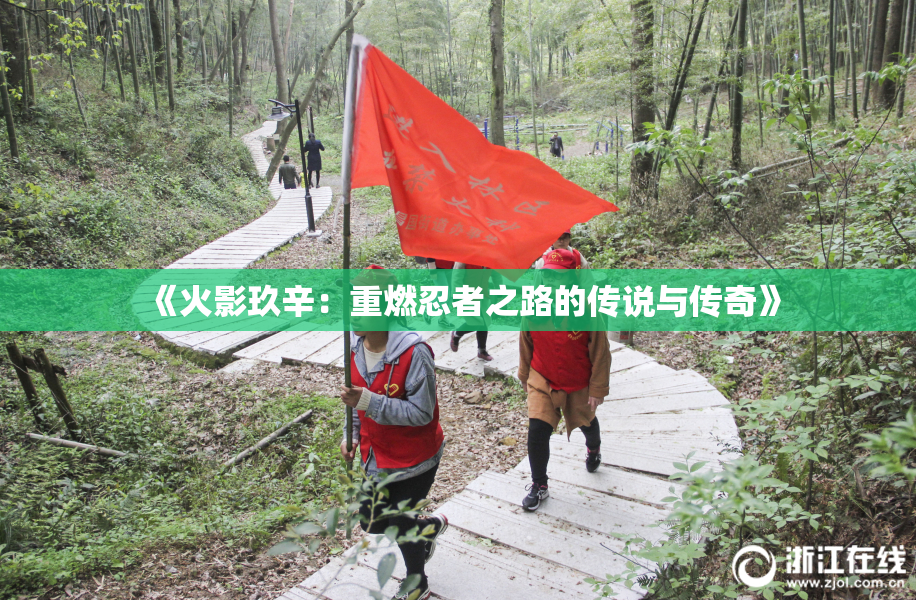 《火影玖辛：重燃忍者之路的传说与传奇》