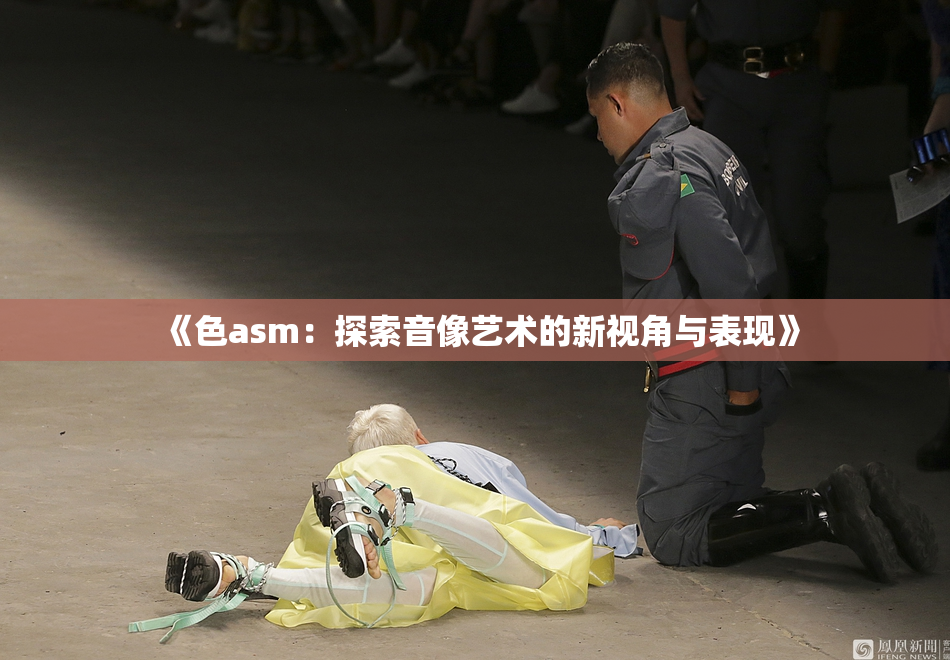 《色asm：探索音像艺术的新视角与表现》