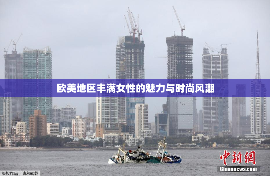 欧美地区丰满女性的魅力与时尚风潮