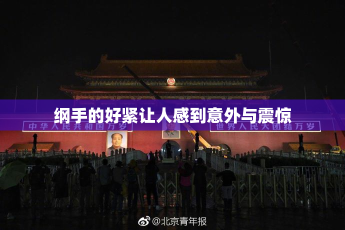 纲手的好紧让人感到意外与震惊