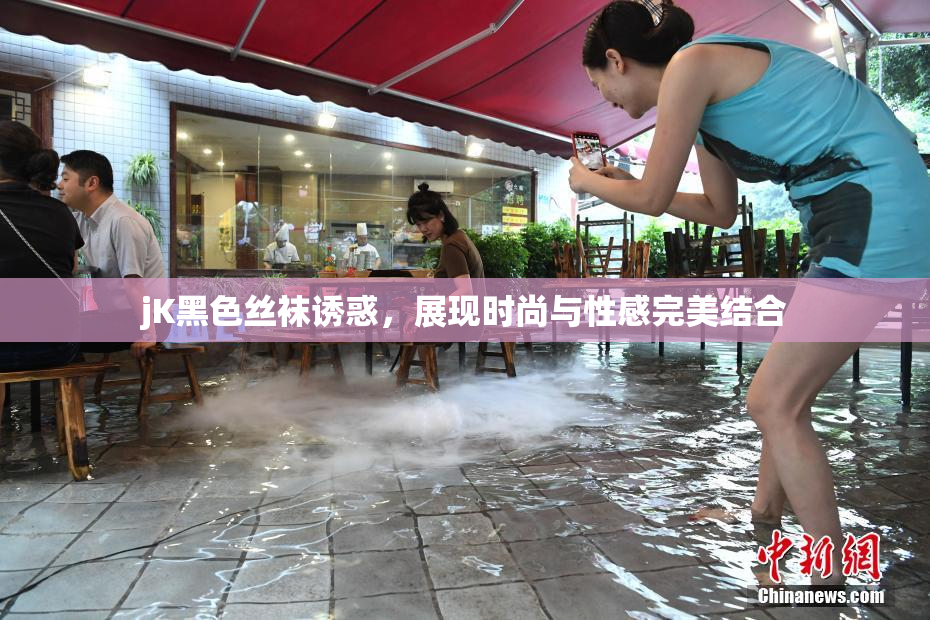 jK黑色丝袜诱惑，展现时尚与性感完美结合