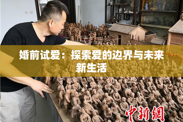 婚前试爱：探索爱的边界与未来新生活