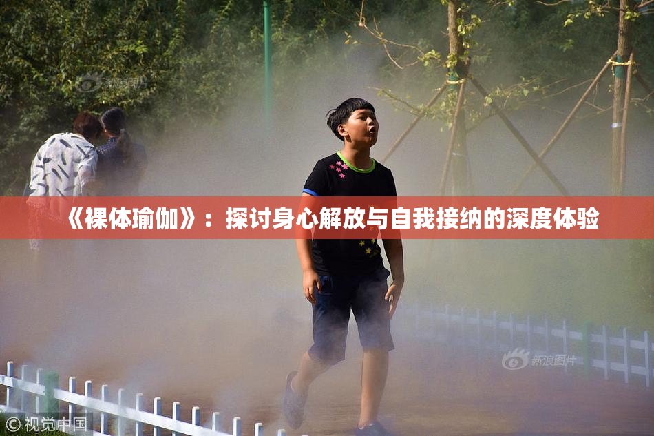 《裸体瑜伽》：探讨身心解放与自我接纳的深度体验