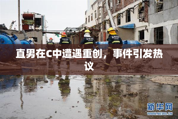 直男在C中遭遇重创，事件引发热议