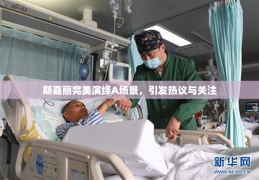 斯嘉丽完美演绎A场景，引发热议与关注