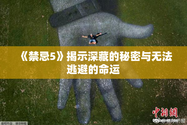 《禁忌5》揭示深藏的秘密与无法逃避的命运