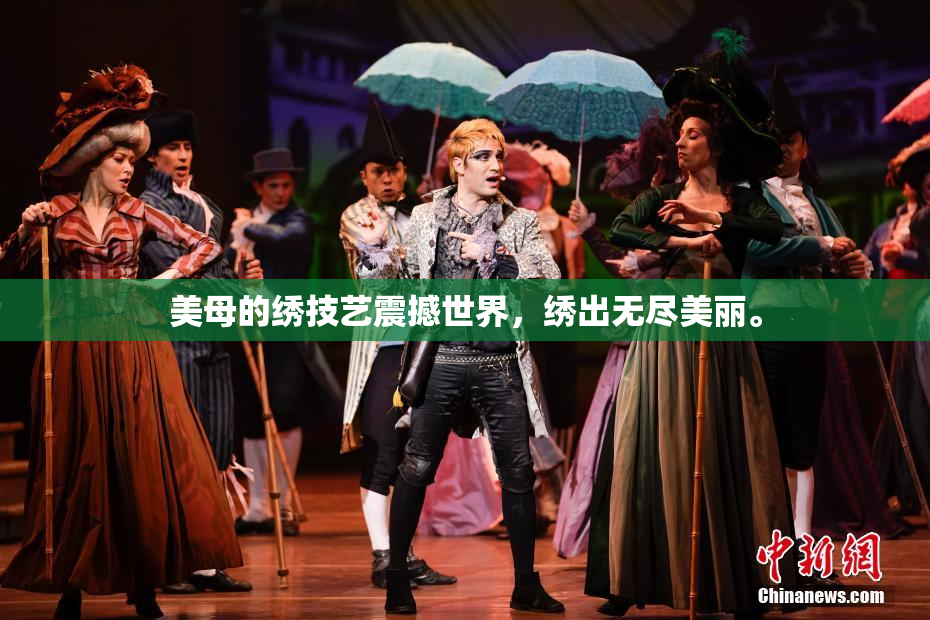 美母的绣技艺震撼世界，绣出无尽美丽。