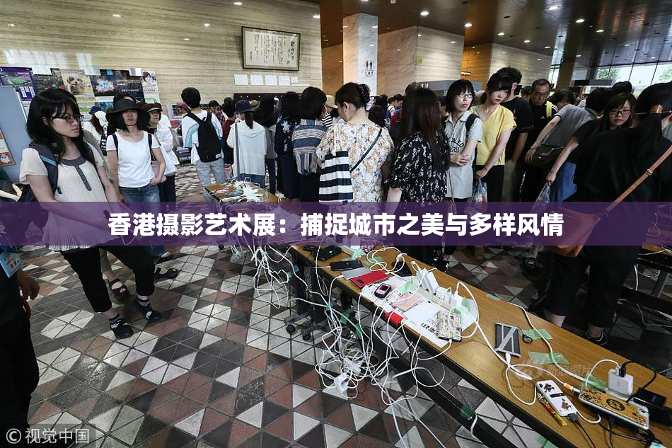香港摄影艺术展：捕捉城市之美与多样风情