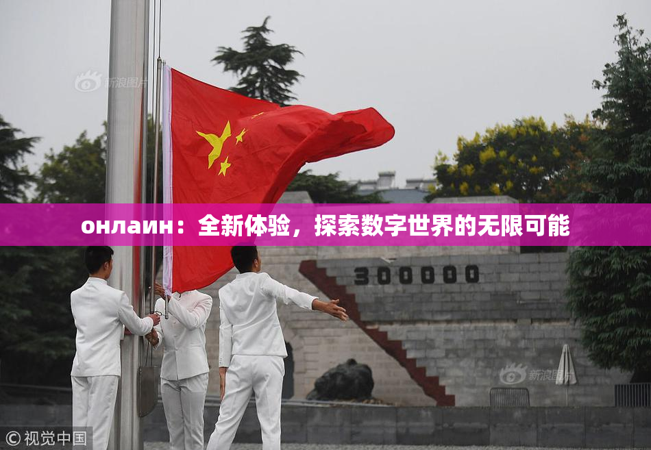 онлаин：全新体验，探索数字世界的无限可能