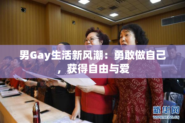 男Gay生活新风潮：勇敢做自己，获得自由与爱