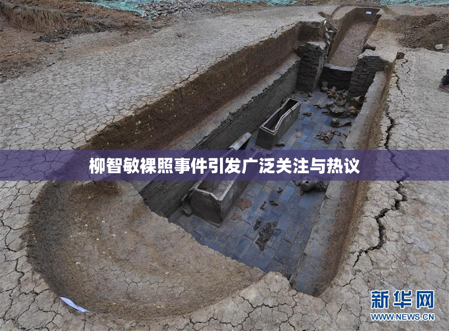 柳智敏裸照事件引发广泛关注与热议