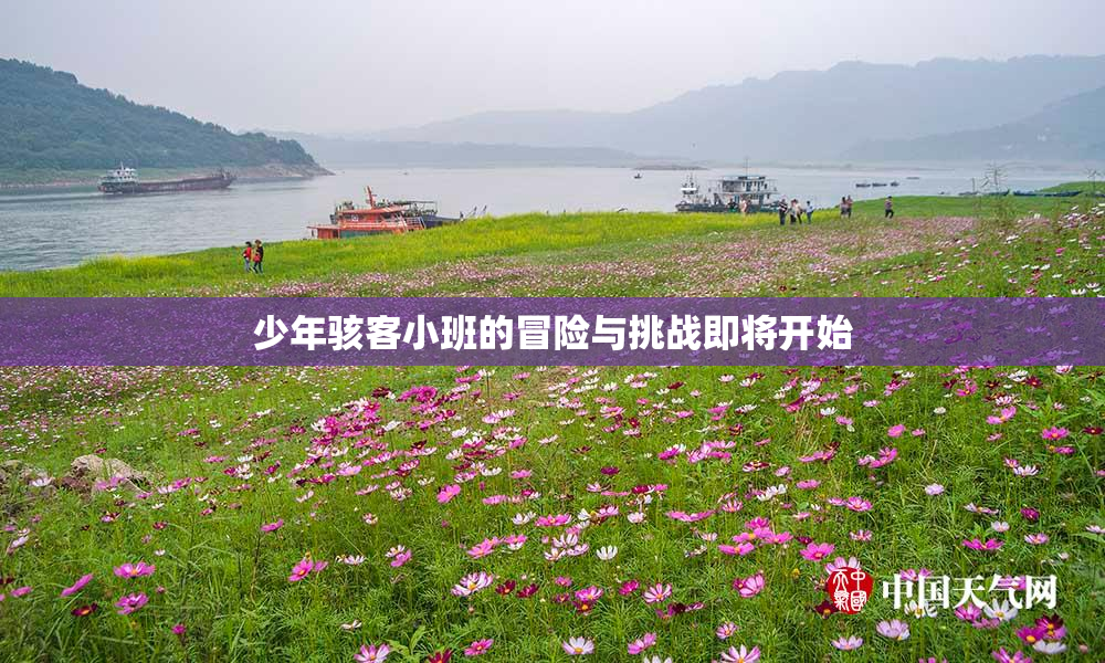 少年骇客小班的冒险与挑战即将开始