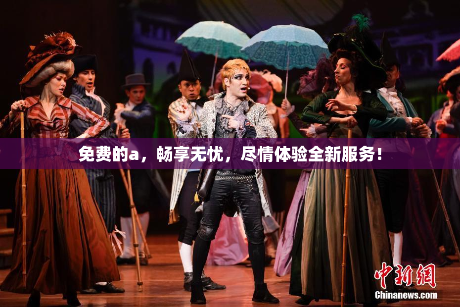 免费的a，畅享无忧，尽情体验全新服务！