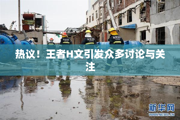 热议！王者H文引发众多讨论与关注
