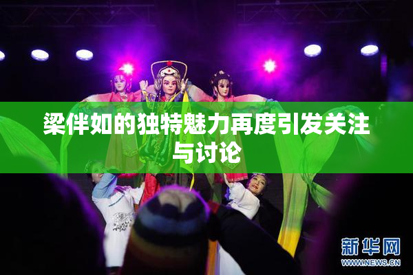 梁伴如的独特魅力再度引发关注与讨论