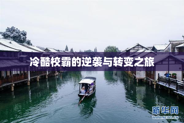 冷酷校霸的逆袭与转变之旅