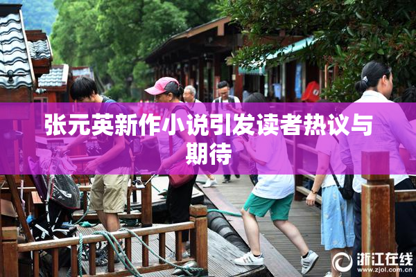 张元英新作小说引发读者热议与期待