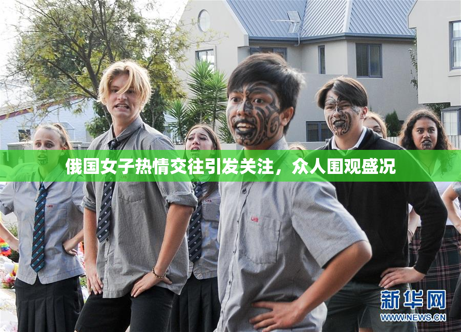 俄国女子热情交往引发关注，众人围观盛况