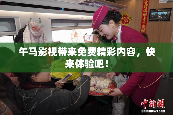 午马影视带来免费精彩内容，快来体验吧！