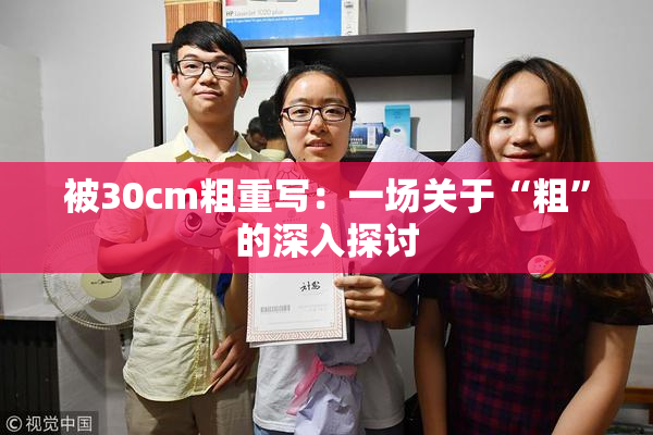 被30cm粗重写：一场关于“粗”的深入探讨