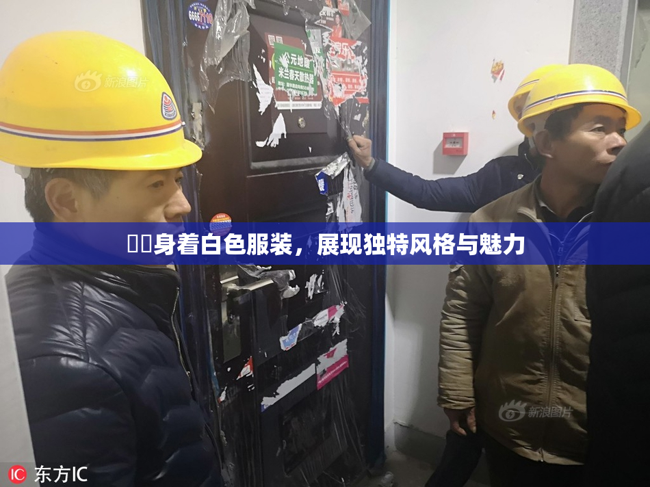 妺妺身着白色服装，展现独特风格与魅力