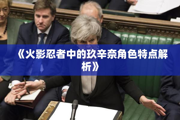 《火影忍者中的玖辛奈角色特点解析》